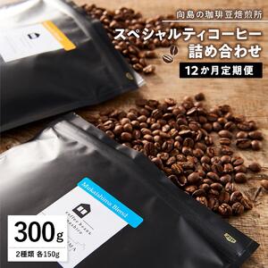 【12か月定期便 向島の珈琲豆焙煎所】スペシャルティコーヒー詰め合わせ