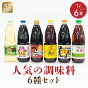 【ふるさと納税】熊井醤油 人気の調味料6本(1リットル)セット【熊本県宇土市】