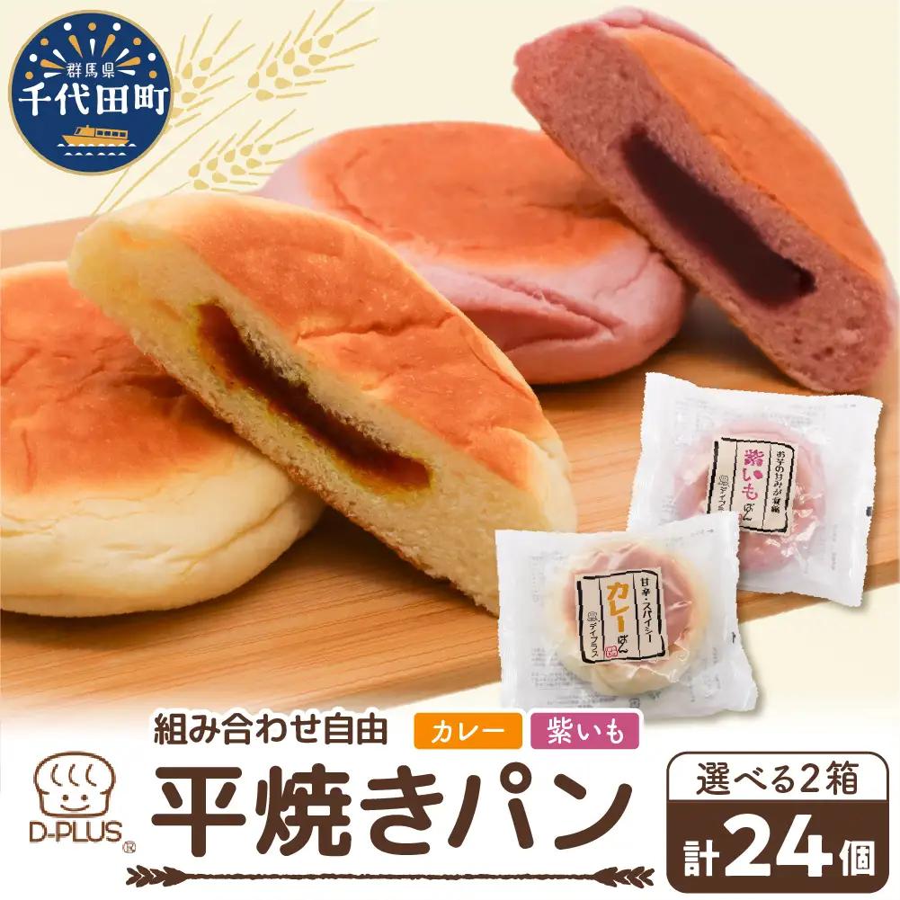 紫いもぱん計24個 ロングライフ12コ入り×2ケース平焼きパン紫いも