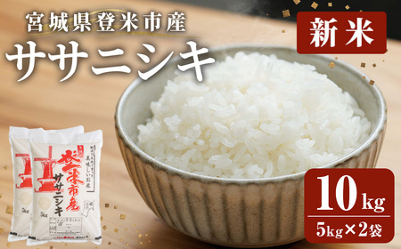 ≪令和7年産 新米≫ 登米市産 ササニシキ 10kg(5kg×2袋) 冷蔵米 お米 おこめ 米 コメ 白米 ご飯 ごはん おにぎり お弁当 佐沼交通株式会社【楽らく館】tm476