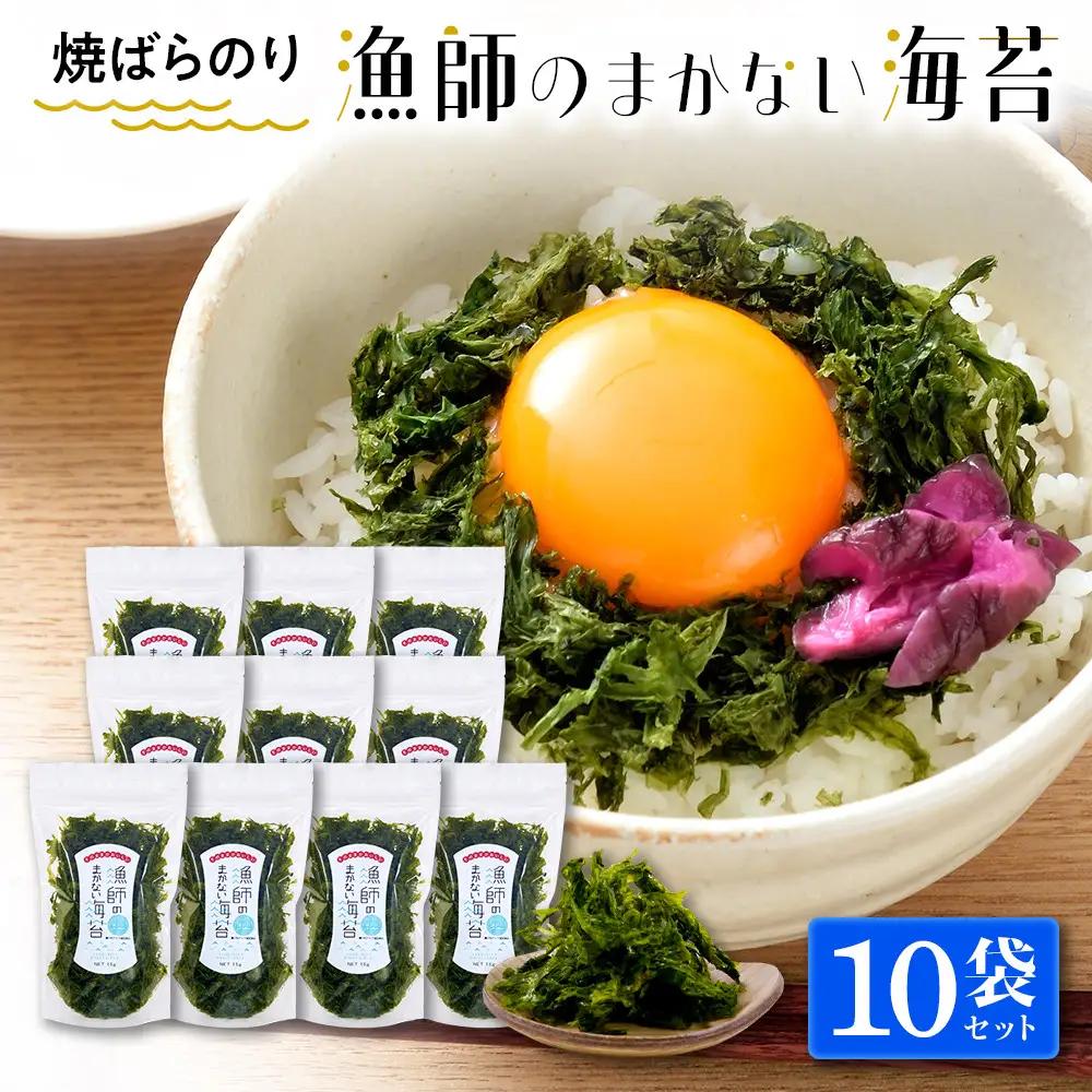 【焼ばらのり】　漁師のまかない海苔　10袋セット