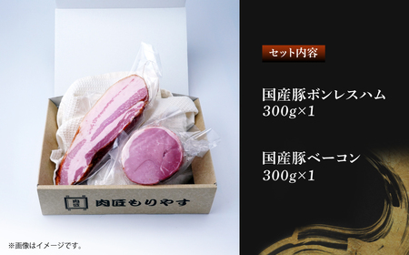 ハム 国産豚ボンレスハム | ベーコン 肉匠もりやす