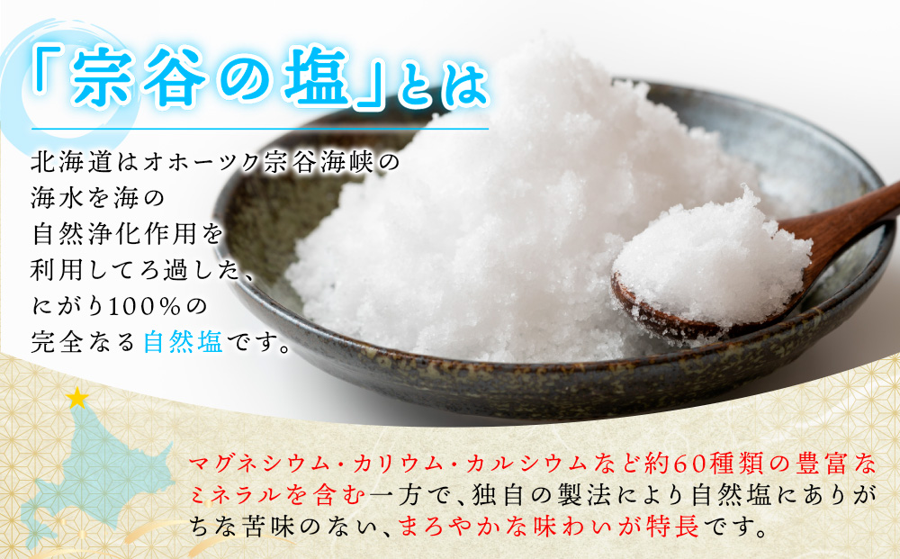 宗谷の塩5g×12パック入り3袋