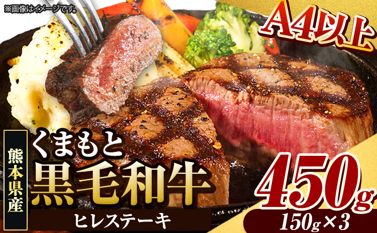 くまもと黒毛和牛 ヒレステーキ 450g (150g×3枚) 牛肉 冷凍 《90日以内に出荷予定(土日祝除く)》 くまもと黒毛和牛 黒毛和牛 冷凍庫 個別 取分け 小分け 個包装 ステーキ肉 にも ヒレステーキ
