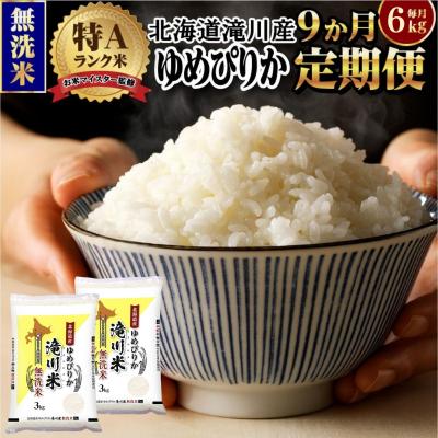 ふるさと納税 滝川市 令和7年産《年内発送》【9ヵ月定期】 ゆめぴりか 無洗米 6kg 定期便 新米 特A 北海道