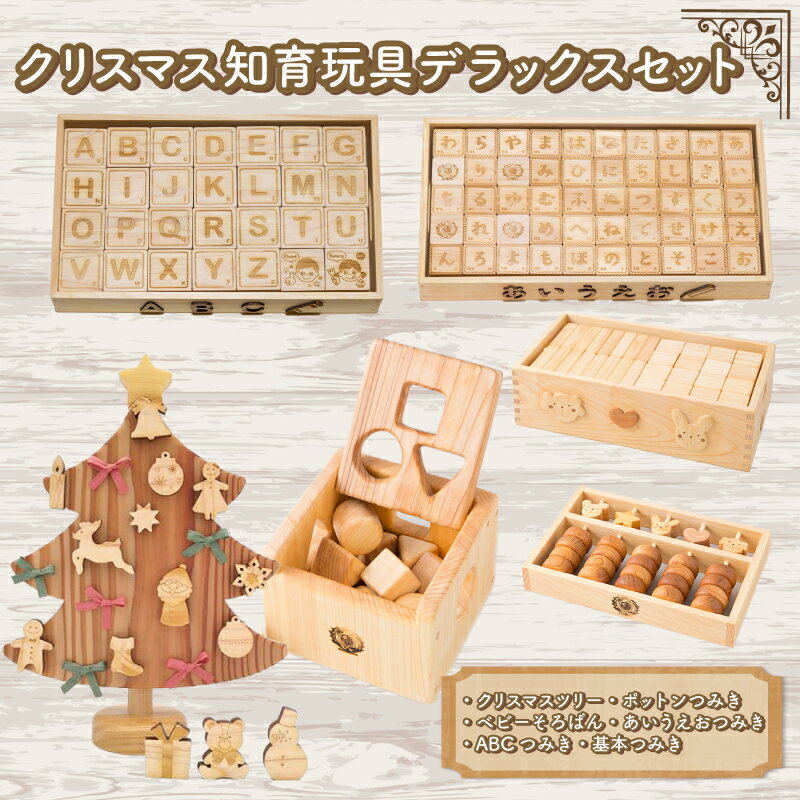 【ふるさと納税】木のおもちゃ クリスマス知育デラックスセット クリスマスツリー ポットン つみき そろばん ABC あいうえお つみき 木製 木 おもちゃ 知育玩具 赤ちゃん ベビー 男の子 女の子 ギフト プレゼント 贈り物 贈答 お祝い 出産祝い 誕生日祝い 高知県 安芸市