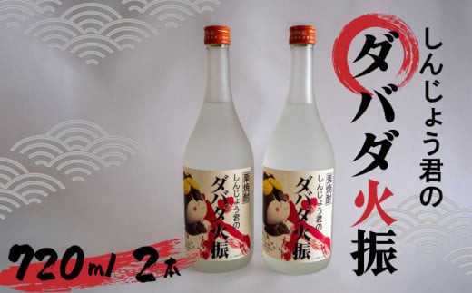 
                  父の日 プレゼント 人気 栗焼酎 ダバダ火振 しんじょう君ラベル 4合瓶 焼酎 地酒 酒 720ml 2本 セット 栗焼酎 酒 さけ お酒 焼酎 米焼酎 栗焼酎 酒造 高知 贈答 ギフト 贈り物 祝い 記念日 中元 歳暮 敬老 TH0771
                