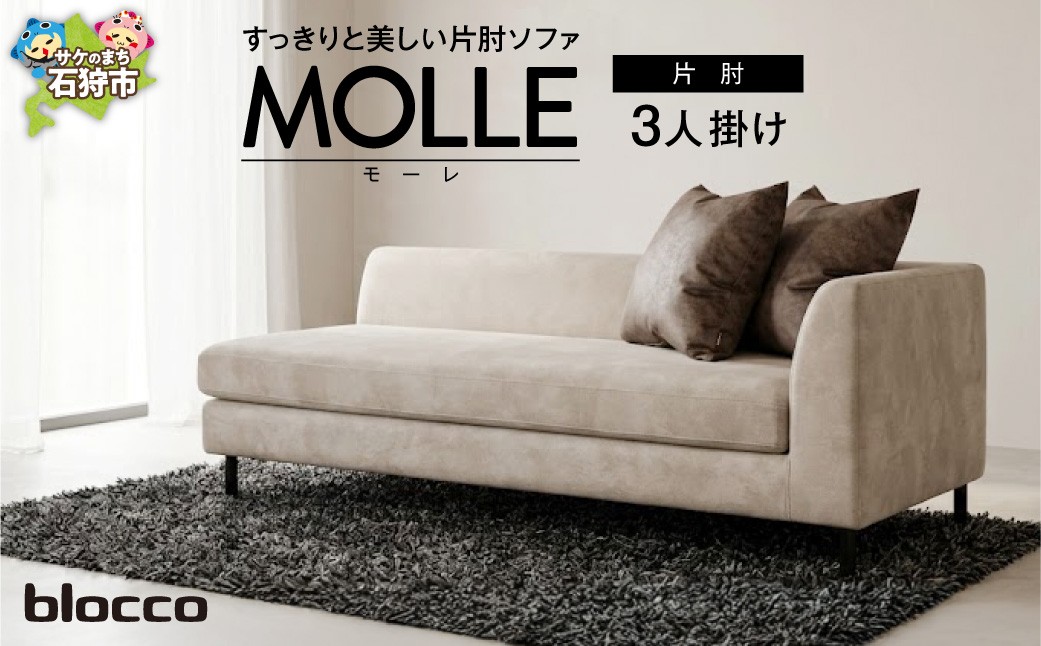 
                  blocco MOLLE（モーレ）3人掛け片肘[55角クッション×2個付き］｜北海道 家具 ファミリー 家族用 リビング リビングルーム 三人掛け 三人用 高級 耐久 長持ち 高級家具 3シーター 大きい 大型 どっしり モダン 無地 デザイン 
                