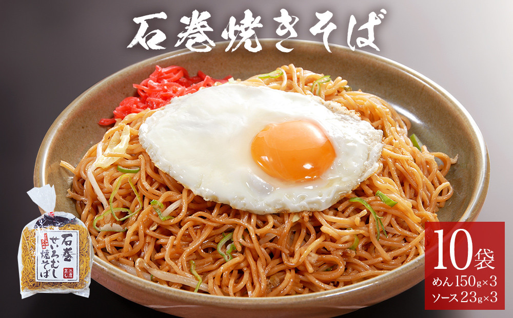 
            石巻せいろ蒸し 焼きそば （３食入） × 10袋セット 石巻焼きそば 麺類 麺 やきそば せいろ蒸し ご当地グルメ
          