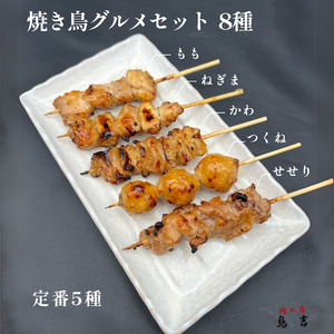 調理済　焼き鳥グルメセット(40本　8種各5本)