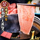 【ふるさと納税】博多和牛 牛肩ロース薄切り 約1kg 500g×2パック 久田精肉店株式会社《30日以内に出荷予定(土日祝除く)》小竹町 博多和牛 牛肉 肩ロース ロース A5等級 厳選 すき焼き しゃぶしゃぶ 国産 送料無料