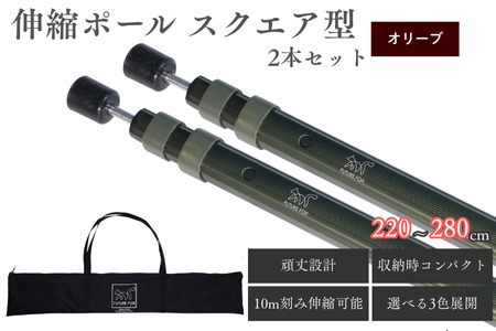FUTURE FOX 伸縮ポール スクエア型 220㎝～280㎝　オリーブ［FF15-01］ // キャンプ アウトドア フューチャーフォックス
