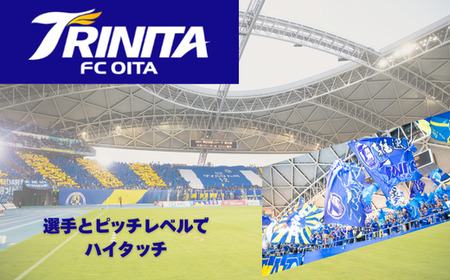 選手とピッチレベルでハイタッチ！【松本怜CROプロデュース】|豊後高田市 サッカー