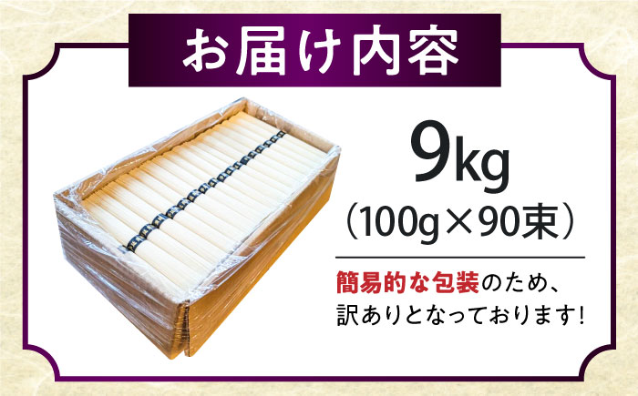 【2時間待ちの人気店】山の寺邑居のそうめん 訳あり 9kg / 素麺 そうめん 乾麺 / 南島原市 / 山の寺 邑居 [SEU003]