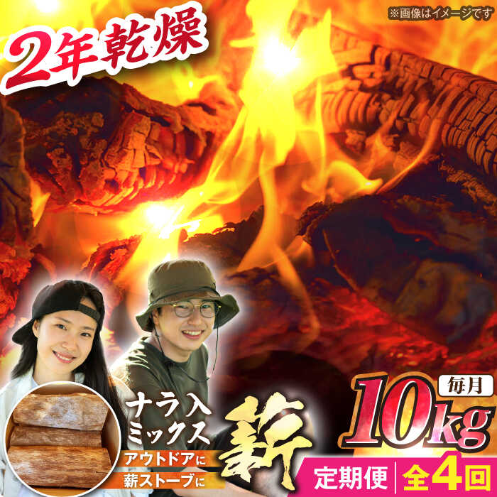 【ふるさと納税】【4回定期便】岐阜県産 薪 ナラ ミックス / 薪 まき マキ 薪ストーブ 乾燥 キャンプ BBQ バーベキュー 暖炉 焚き火 アウトドア ストーブ 薪ストーブ キャンプファイヤー /恵那市/JFP日本森林計画合同会社・丸建林工株式会社[AUFO008]