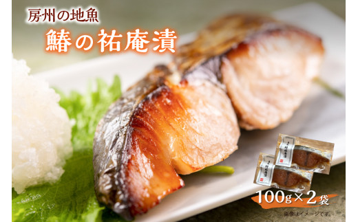 房州の地魚　鰆の祐庵漬　100g×2袋 mi0045-0001