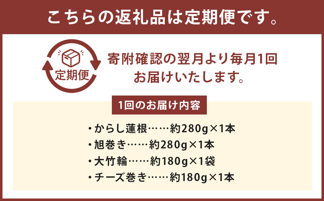 【定期便6回】熊本県名産品セット(からし蓮根・旭巻き・チーズ巻き・大竹輪)	