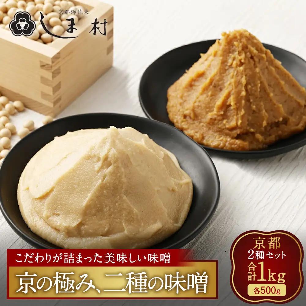 白味噌・合わせ味噌 2種食べ比べ 各500g 京都 老舗 みそ 人気 京都御苑東 しま村