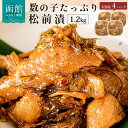 【ふるさと納税】数の子松前漬 1.2kg 4パック 弥生水産 函館朝市 オリジナル松前漬 秘伝のタレ 厳選 サイズ大 海のごちそう 愛され逸品 するめいか 昆布 解凍するだけ ごはんのお供 おつまみ つまみ おかず 北海道 函館市 送料無料