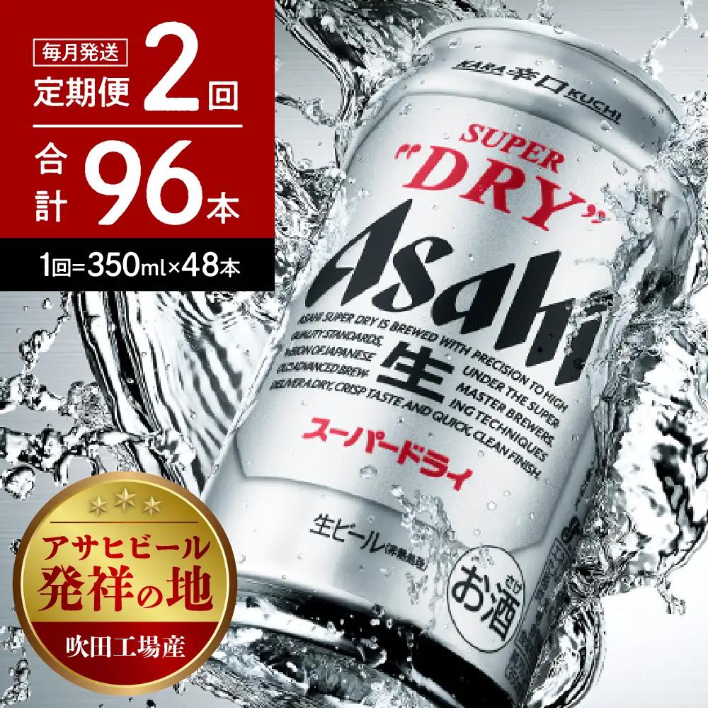 ビール 定期便 2回 アサヒ スーパードライ 350ml 2箱 ビール