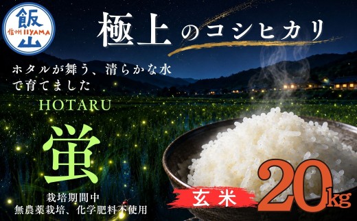 <令和７年産>極上のコシヒカリ「708米（なおやまい） 【蛍】」玄米20kg ｜お米 米 コメ こしひかり 美味しい おいしい ギフト こだわり 有機肥料 減農薬 特A 産地直送 (7-39)