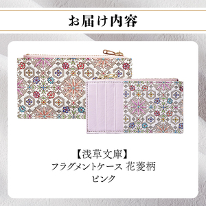 【浅草文庫】フラグメントケース〈花菱柄〉(カラー：ピンク)_0054-026-T07-1