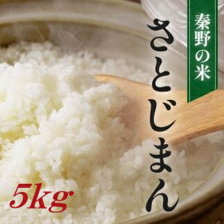 【ふるさと納税】秦野の米「さとじまん」精米　5kg×1袋