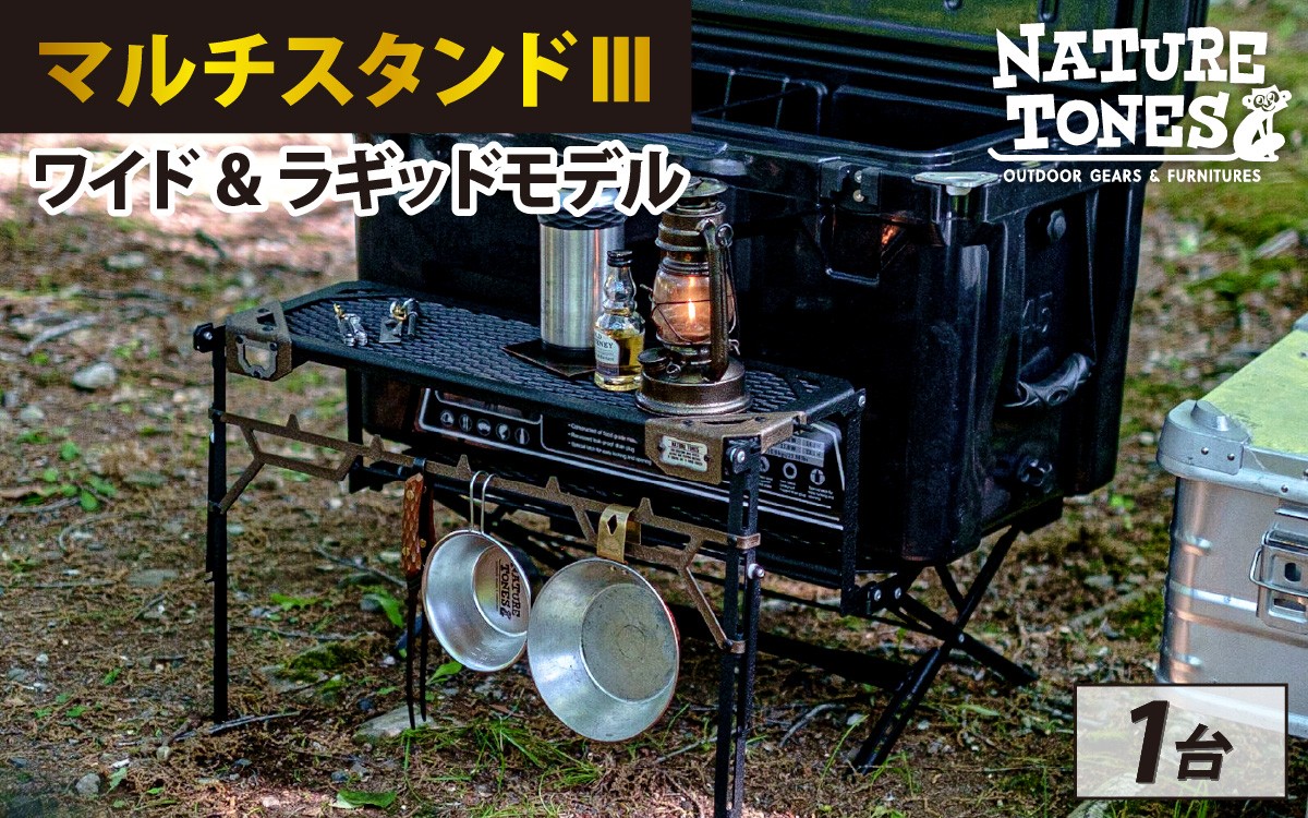 
NATURE TONES マルチスタンドⅢ ワイド&ラギッドモデル [F-024030]
