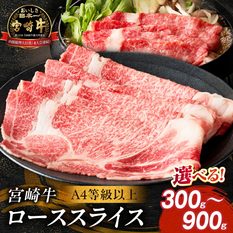【ふるさと納税】【選べる内容量】【A4等級以上】宮崎牛ローススライス 300g～900g（内閣総理大臣賞 A4 A5 宮崎牛 牛肉 黒毛和牛 ロース すき焼き しゃぶしゃぶ 宮崎県）