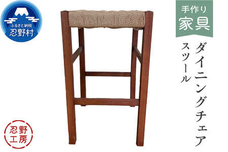 忍野工房　手作り家具「ダイニングチェア（スツール）」