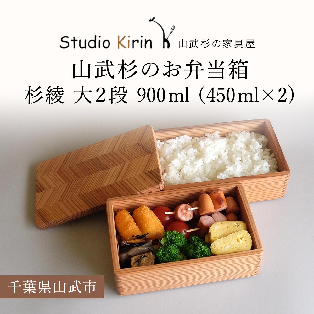 【ふるさと納税】山武杉のお弁当箱　杉綾　大2段　900ml（450ml×2) ／ふるさと納税 山武杉 天然木 お弁当箱 2段 自然 ぬくもり 杉 ギフト プレゼント 千葉県 山武市 SMP009
