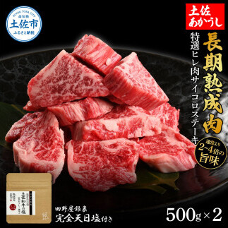 特選 ヒレ肉サイコロステーキ 土佐あかうし 長期熟成肉 500g×2 合計1kg 田野屋銀象 完全天日塩付き ヒレ肉 ステーキ 肉 お肉 和牛 牛肉 国産 牛 熟成肉 豪華【株式会社LATERAL】 