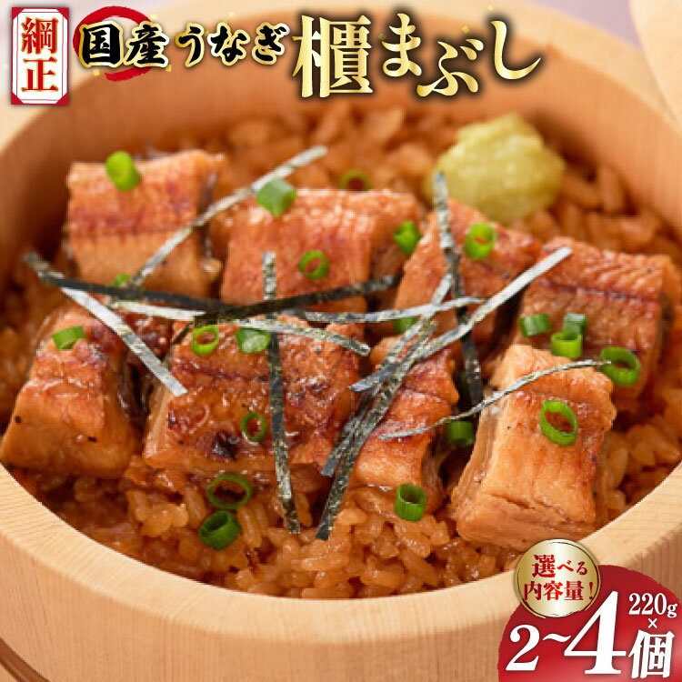 【ふるさと納税】 選べる 内容量 配送時期 うなぎ 国産 櫃まぶし 220g ×2個〜4個【綱正】[フーズ・ユー 静岡県 吉田町 22424728] 鰻 ウナギ 蒲焼 蒲焼き ひつまぶし 詰め合わせ 冷凍 ご飯 ごはん 丑の日 丑の日配送