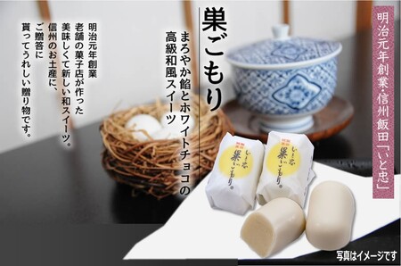 いと忠 巣ごもり 8個入 | 和菓子 お菓子 お茶請け 餡子 和風 スイーツ お土産 贈り物 長野県 飯田市 信州