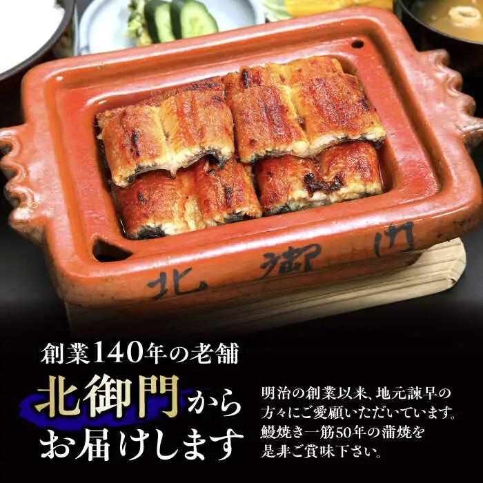 『北御門』うなぎ蒲焼1尾入り/ 諫早市 /諫早観光物産コンベンション協会 [AHAB044]