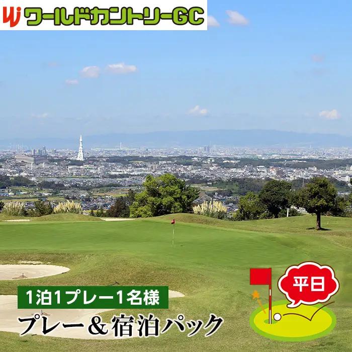 ワールドカントリーGC【平日】プレー＆宿泊パック1泊1プレー1名様 No.235