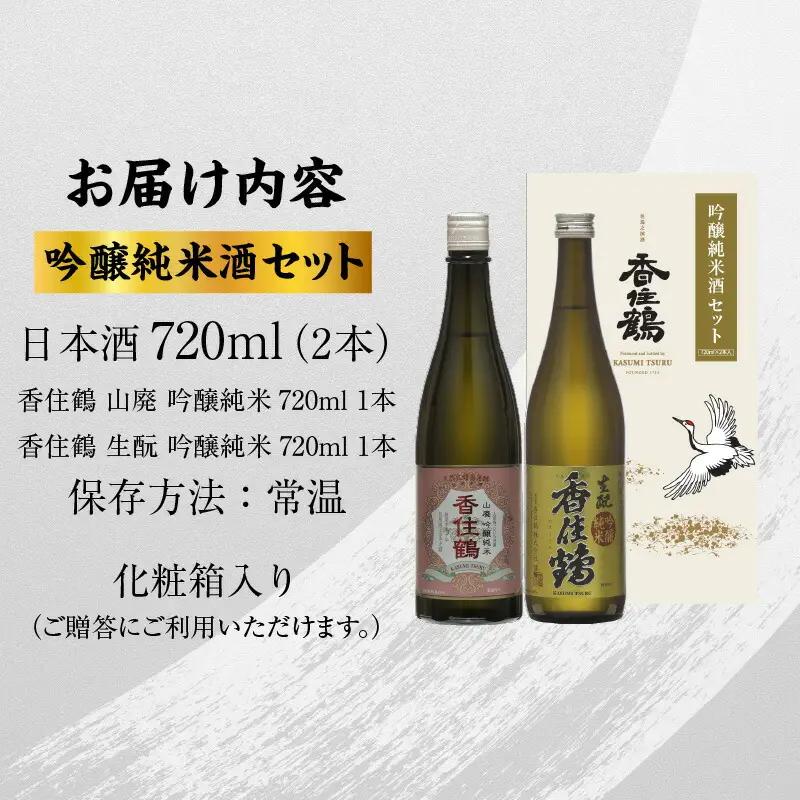 【お中元☆ 外熨斗対応可能】日本酒 香住鶴 吟醸純米酒セット 720ml×2本 山廃 生もと 15-20-01
