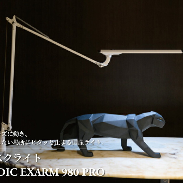 デスクライト LEDIC EXARM 980 PRO 〈 照明 ランプ LED ライト インテリア タッチレスセンサー ブラック ホワイト 黒 白 自然光 目に優しい 高演色バイオレッド アーム スムーズ  照明器具〉【ブラック】