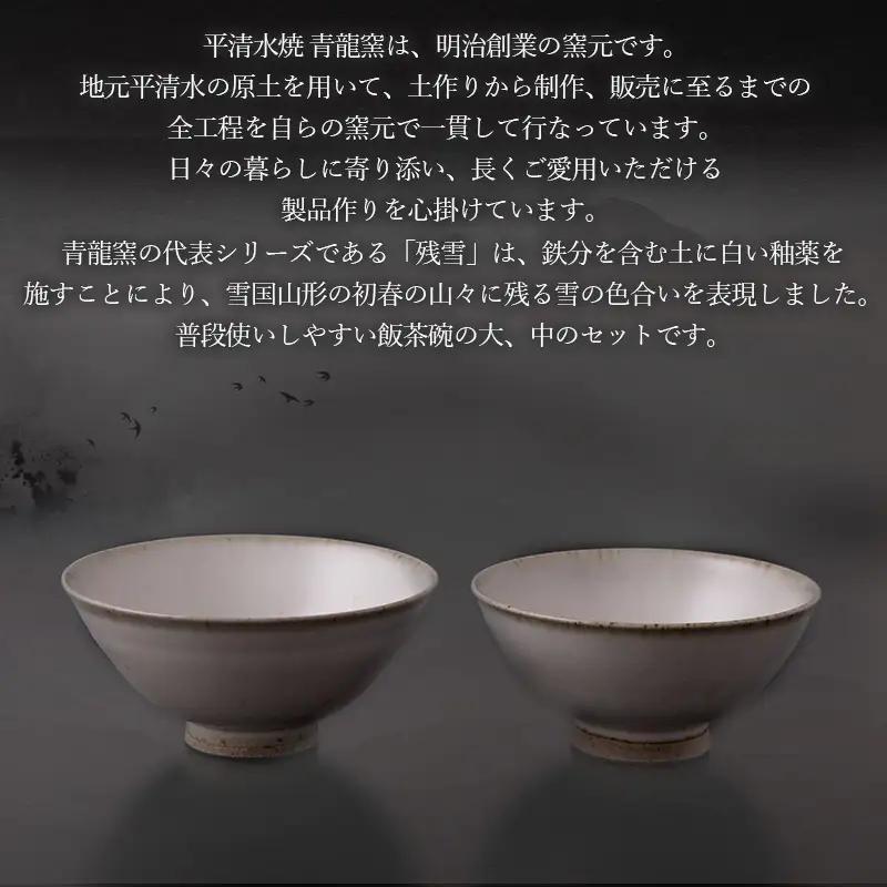 残雪釉飯茶碗大・中セット(大：φ125mm 高さ55mm  中：φ120mm 高さ55mm) FY26-128