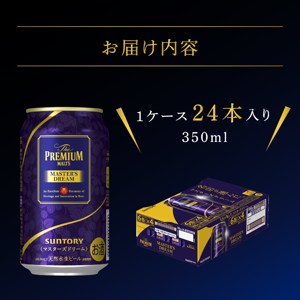 【3ヵ月定期便】サントリー　マスターズドリーム　350ml×24本 3ヶ月コース(計3箱) 《お申込み月の翌月中旬から下旬にかけて順次出荷開始》群馬県 千代田町