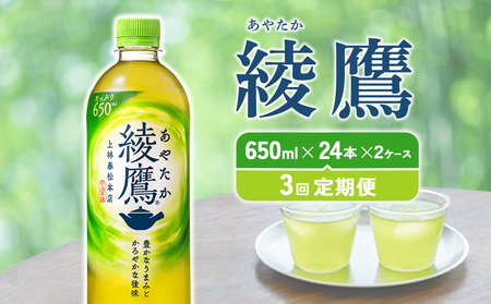 【３回定期便】綾鷹 650ml 合計144本 24本×2ケース×3回  あやたか ペットボトル お茶 緑茶 コカ・コーラ 3ヶ月 送料無料