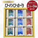 【ふるさと納税】米 中央市産 ひのひかり 真空パック 2合×9個 計18合 / アドヴォネクスト / 山梨県 中央市 [21470074] お米 おこめ こめ コメ 精米 ご飯 ごはん 白米 2合 少量 個包装 詰め合わせ セット 真空 備蓄 長期保存