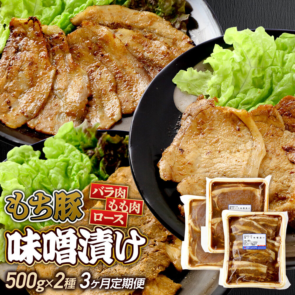 【ふるさと納税】《定期便3ヶ月》 群馬県産 もち豚 味噌漬け 約1kg×3回 豚肉 沼田市 特産品 肉の長門 [モチ もち ブタ ぶた もも ロース バラ 肉 もっちり ボリューム たっぷり]