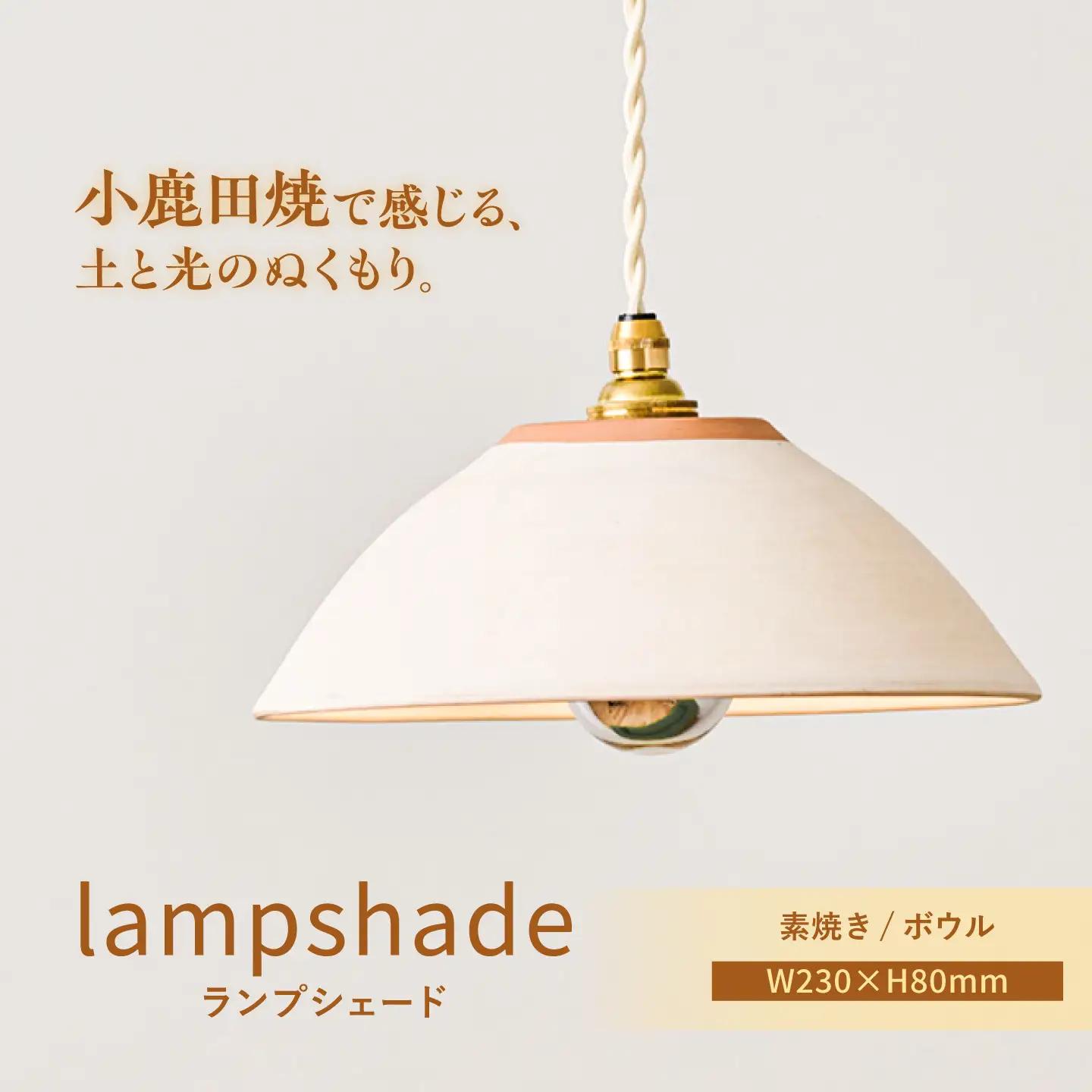 小鹿田焼 ランプシェード 素焼き ボウル 天井照明 日田市 / eranoiwa[ARDL016]