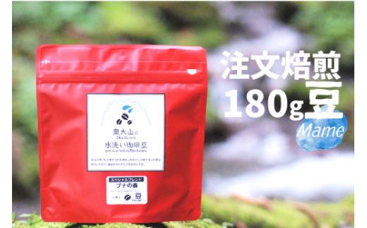 
スペシャルブレンド ブナの森 豆180g 定期便4回 コーヒー 奥大山の水洗い珈琲 0781
