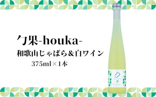 
                  勹果 (ほうか) 和歌山じゃばら ＆ 白ワイン 375ml_EM6008
                
