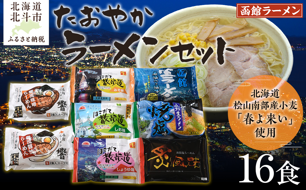 北海道桧山南部産小麦「春よ来い」使用　【たおやか】ラーメンセット HOKF001