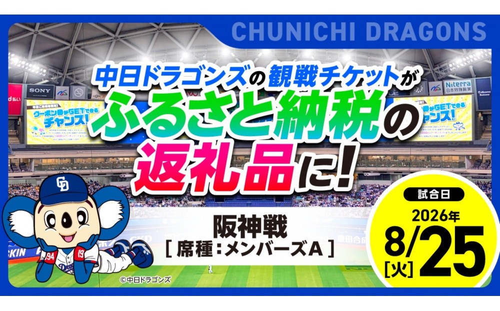 
                  【メンバーズA】2026年8月25日(火) 中日ドラゴンズ対阪神タイガース戦【トップスポーツチーム活動支援事業寄附金専用】【会員限定のお礼の品】
                