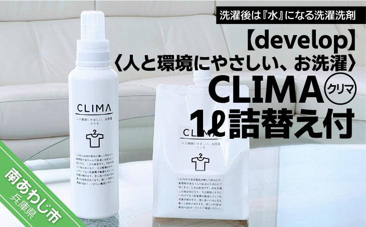 
人と環境にやさしい、お洗濯　CLIMA（クリマ） 1L詰替え付
