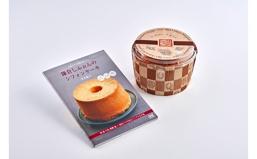 
鎌倉しふぉんのシフォンケーキ　ホール（プレーン）1個とレシピＢＯＯＫ『鎌倉しふぉんのシフォンケーキ』
